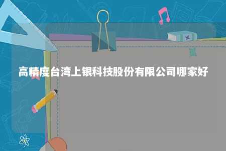 高精度台湾上银科技股份有限公司哪家好 